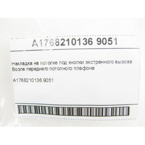 Mercedes-Benz A1768210136 9051 Накладка на потолке под кнопки экстренного вызова