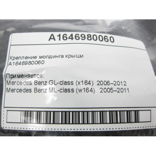 Mercedes-Benz A1646980060 Крепление молдинга крыши ML W164 GL X164