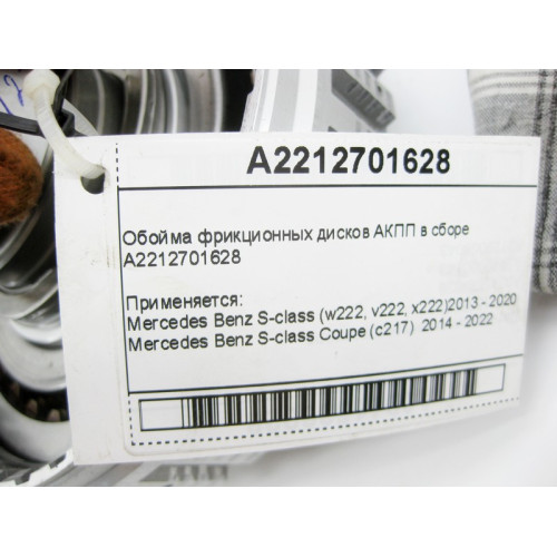 Mercedes-Benz A2212701628 Обойма фрикционных дисков в сборе для 7-ступенчатой АКПП 722.9, 724.2
