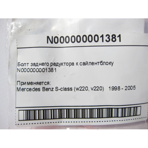 Mercedes-Benz N000000001381 Болт заднего редуктора к сайлентблоку S-Class W220