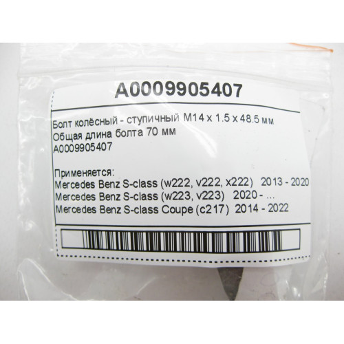 Mercedes-Benz A0009905407 Wheel bolt - hub M14 x 1.5 x 48.5 mm S-Class W222 W223 C217 E-Class W213 ML W164 ML GLE W166 C292 GL GLS X166