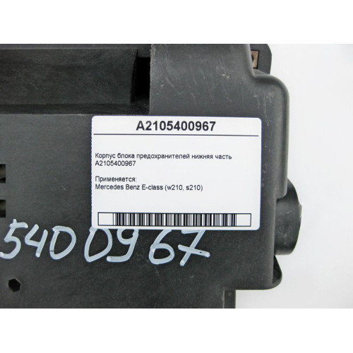 Mercedes-Benz A2105400967 Корпус блока предохранителей нижняя часть E-Class W210