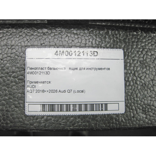 VAG 4M0012113D Пенопласт багажника, ящик для инструментов