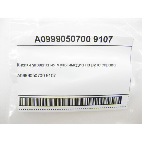 Mercedes-Benz A0999050700 9107 Блок кнопок управления мультимедиа на руле справа SLK/SLC R172 CLS C218 CLS Shooti