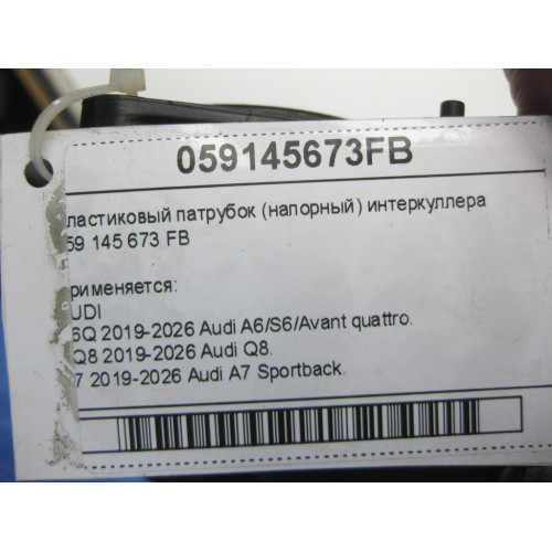 VAG 059145673FB Пластиковый патрубок (напорный) интеркуллера A6, Q8, A7, A8, A5, A4, Q7, Q5, A5CO. Touareg