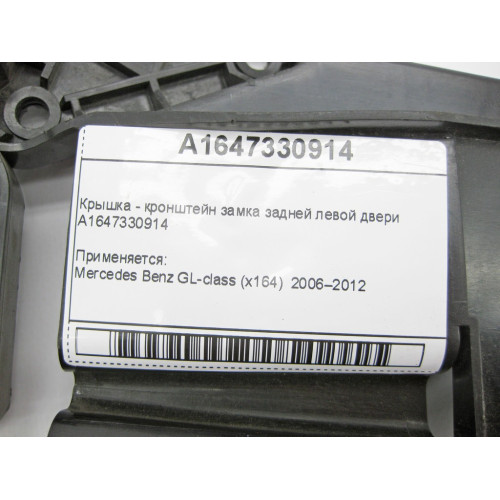 Mercedes-Benz A1647330914 Крышка - кронштейн замка задней левой двери GL X164