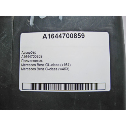 Mercedes-Benz A1644700859 Абсорбер GL X164 W463
