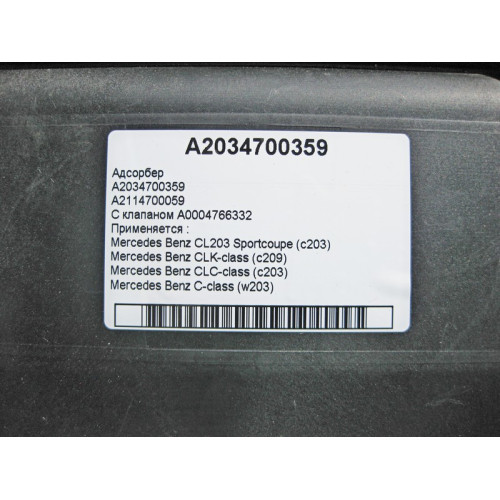 Mercedes-Benz A2034700359 Абсорбер C-Class W203 S203 CLC C203 CLK C209 CL