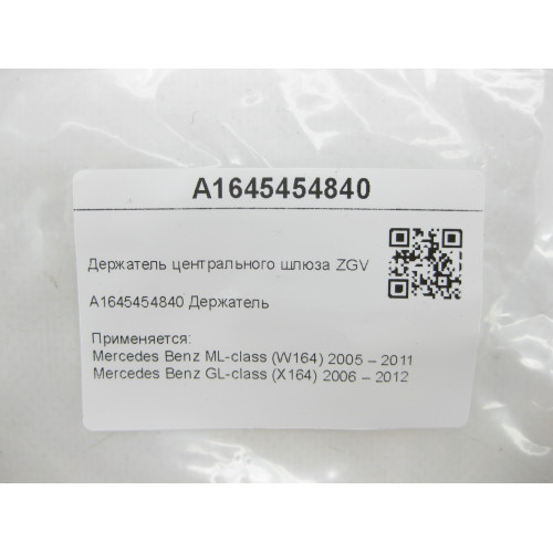 Mercedes-Benz A1645454840 Держатель центрального шлюза ZGV ML W164 GL X164