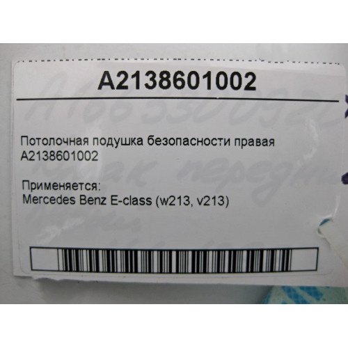 Mercedes-Benz A2138601002 Потолочная правая подушка безопасности E-Class W213