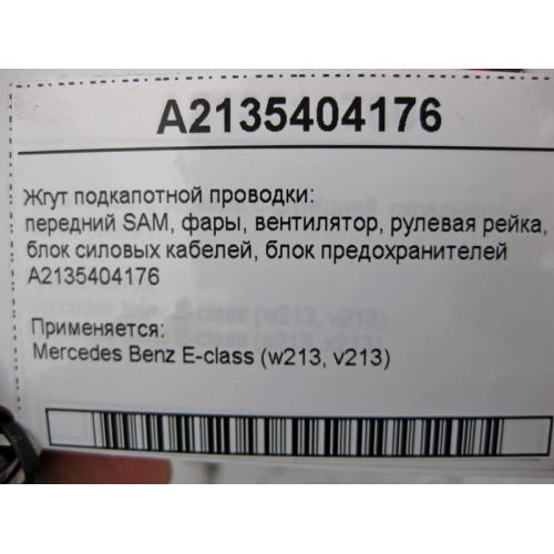 Mercedes-Benz A2135404176 Жгут подкапотной электропроводки E-Class W213