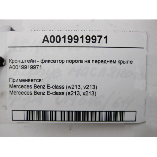 Mercedes-Benz A0019919971 Кронштейн - фиксатор порога на переднем крыле E-Class W213