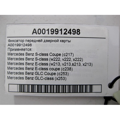 Mercedes-Benz A0019912498 Фиксатор передней дверной карты