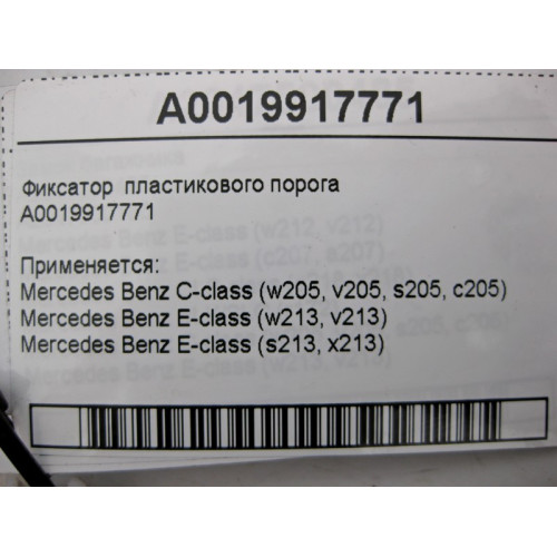 Mercedes-Benz A0019917771 Фиксатор пластикового порога