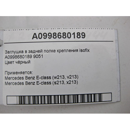 Mercedes-Benz A0998680189 9051 Заглушка в задней полке чёрная E-Class W213