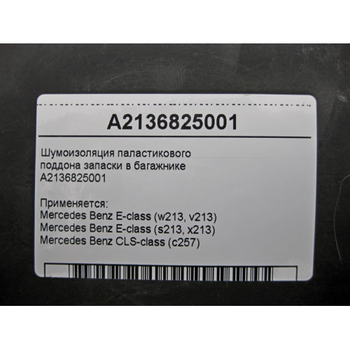Mercedes-Benz A2136825001 Шумоизоляция паластикового поддона запаски в багажнике E-Class W213 CLS C257