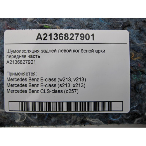 Mercedes-Benz A2136827901 Шумоизоляция задней левой колёсной арки передняя часть E-Class W213