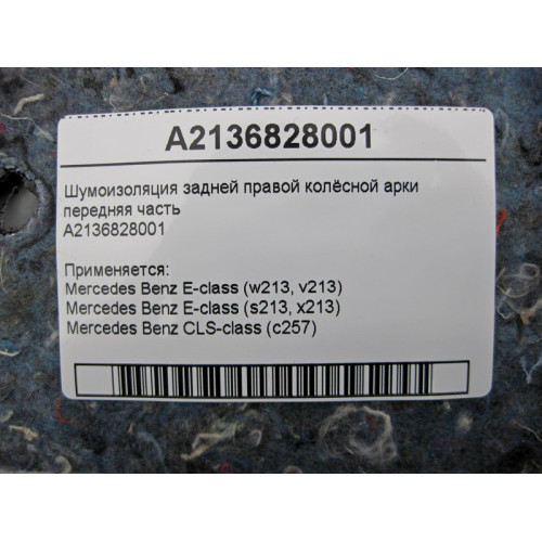 Mercedes-Benz A2136828001 Шумоизоляция задней правой колёсной арки передняя часть E-Class W213