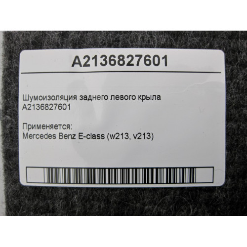 Mercedes-Benz A2136827601 Шумоизоляция заднего левого крыла E-Class W213
