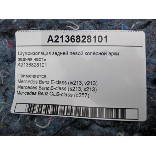 Mercedes-Benz A2136828101 Шумоизоляция задней левой колёсной арки задняя часть E-Class W213