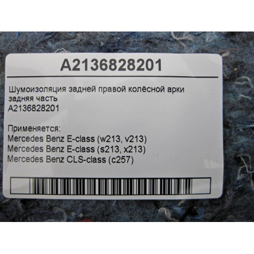 Mercedes-Benz A2136828201 Шумоизоляция задней правой колёсной арки задняя часть E-Class W213