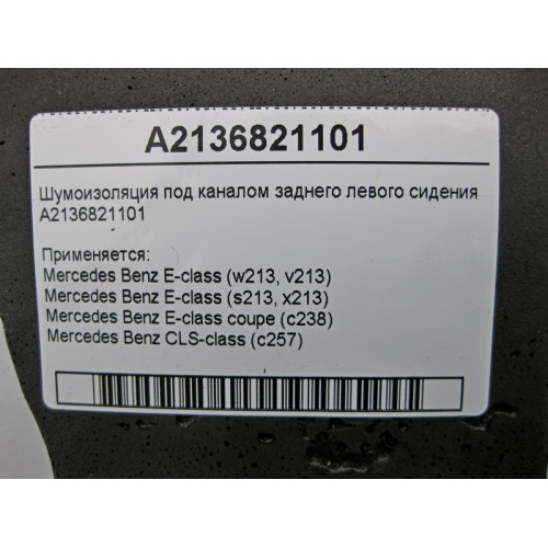 Mercedes-Benz A2136821101 Шумоизоляция под каналом заднего левого сидения E-Class W213 C238 CLS C257