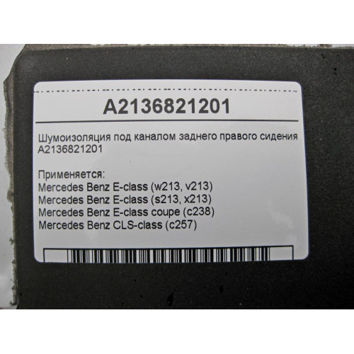 Mercedes-Benz A2136821201 Шумоизоляция под каналом заднего правого сидения E-Class W213 C238 CLS C257