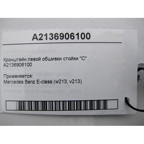 Mercedes-Benz A2136906100 Кронштейн левой обшивки стойки "C" E-Class W213