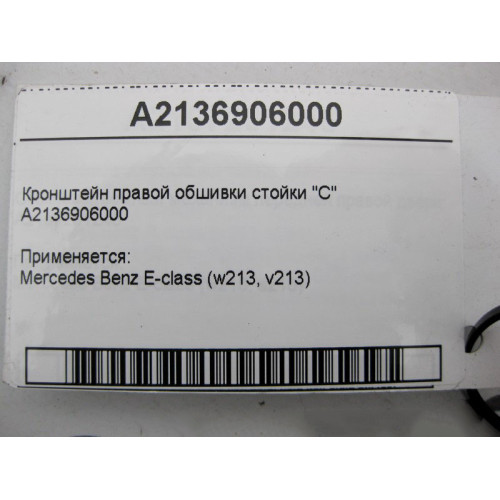 Mercedes-Benz A2136906000 Кронштейн правой обшивки стойки "C" E-Class W213