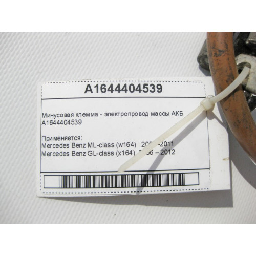 Mercedes-Benz A1644404539 Минусовая клемма - электропровод массы АКБ ML W164 GL X164