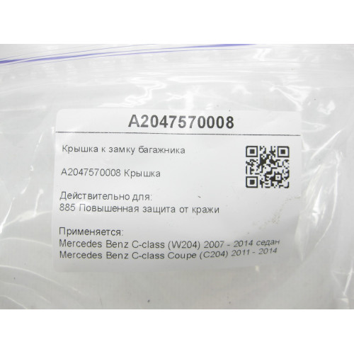 Mercedes-Benz A2047570008 Крышка к замку багажника C-Class W204 C-Class Coupe C204