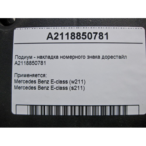 Mercedes-Benz A2118850781 Подиум - накладка номерного знака E-Class W211 до рестайл