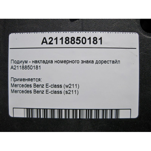 Mercedes-Benz A2118850181 Подиум - накладка номерного знака E-Class W211 до рестайл