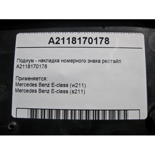 Mercedes-Benz A2118170178 Подиум - накладка номерного знака E-Class W211 рестайл