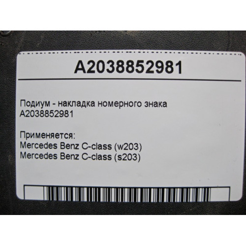 Mercedes-Benz A2038852981 Подиум - накладка номерного знака C-Class W203