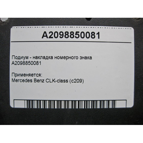 Mercedes-Benz A2098850081 Подиум - накладка номерного знака CLK C209
