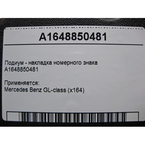 Mercedes-Benz A1648850481 Подиум - накладка номерного знака GL X164