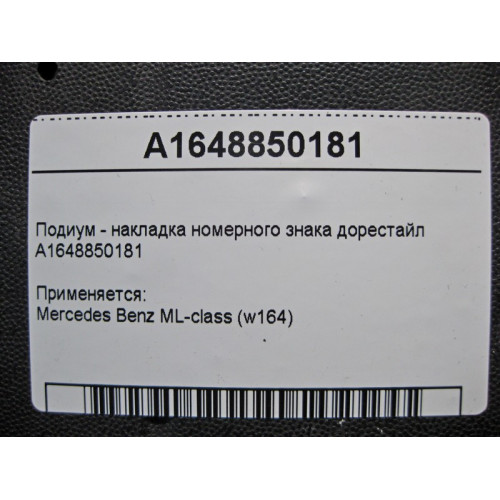 Mercedes-Benz A1648850181 Подиум - накладка номерного знака ML X164 до рестайл