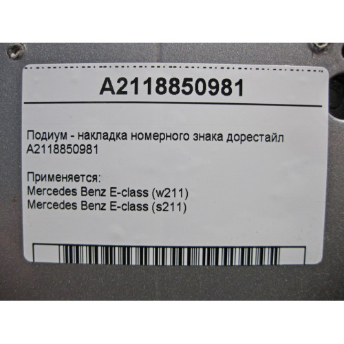 Mercedes-Benz A2118850981 Подиум - накладка номерного знака E-Class W211 до рестайл