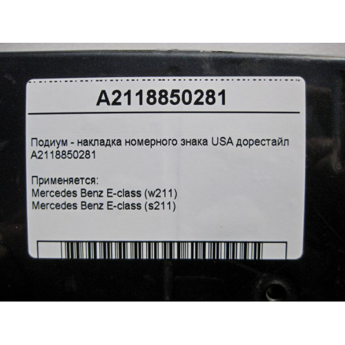 Mercedes-Benz A2118850281 Подиум - накладка номерного знака USA E-Class W211 до рестайл