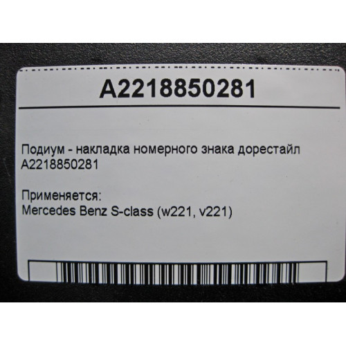 Mercedes-Benz A2218850281 Подиум - накладка номерного знака S-Class W221 до рестайл