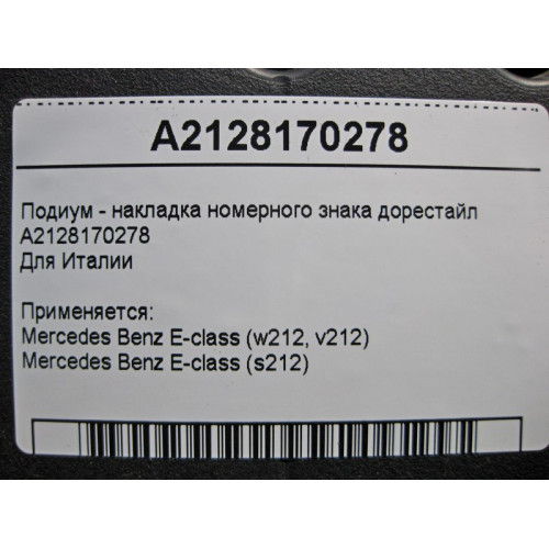 Mercedes-Benz A2128170278 Подиум - накладка номерного знака E-Class W212 до рестайл