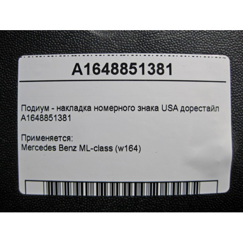 Mercedes-Benz A1648851381 Подиум - накладка номерного знака USA ML W164 до рестайл