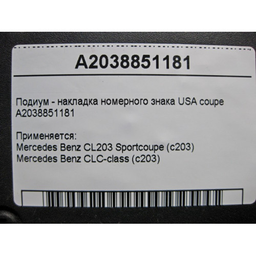 Mercedes-Benz A2038851181 Подиум - накладка номерного знака USA C-Class C203 sportcoupe