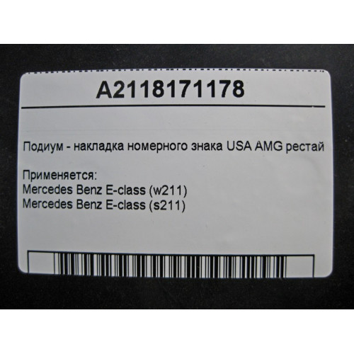 Mercedes-Benz A2118171178 Подиум - накладка номерного знака USA E-Class W211 AMG рестайл