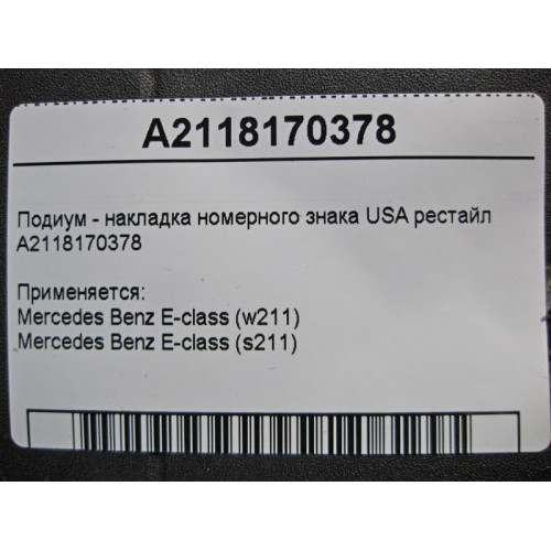 Mercedes-Benz A2118170378 Подиум - накладка номерного знака USA E-Class W211 рестайл