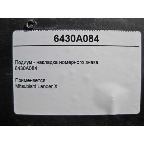Mitsubishi 6430A084 Подиум - накладка номерного знака Mitsubishi Lancer X