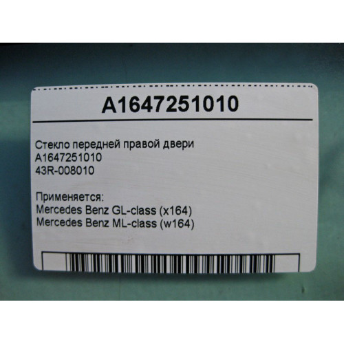 Mercedes-Benz A1647251010 43R-008010 Стекло передней правой двери ML W164 GL X164