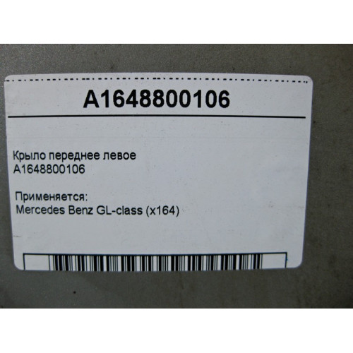 Mercedes-Benz A1648800106 Крыло переднее левое GL X164