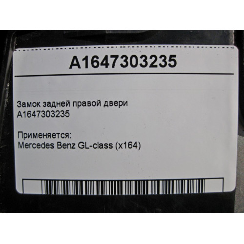Mercedes-Benz A1647303235 Замок задней правой двери GL X164